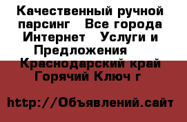 Качественный ручной парсинг - Все города Интернет » Услуги и Предложения   . Краснодарский край,Горячий Ключ г.